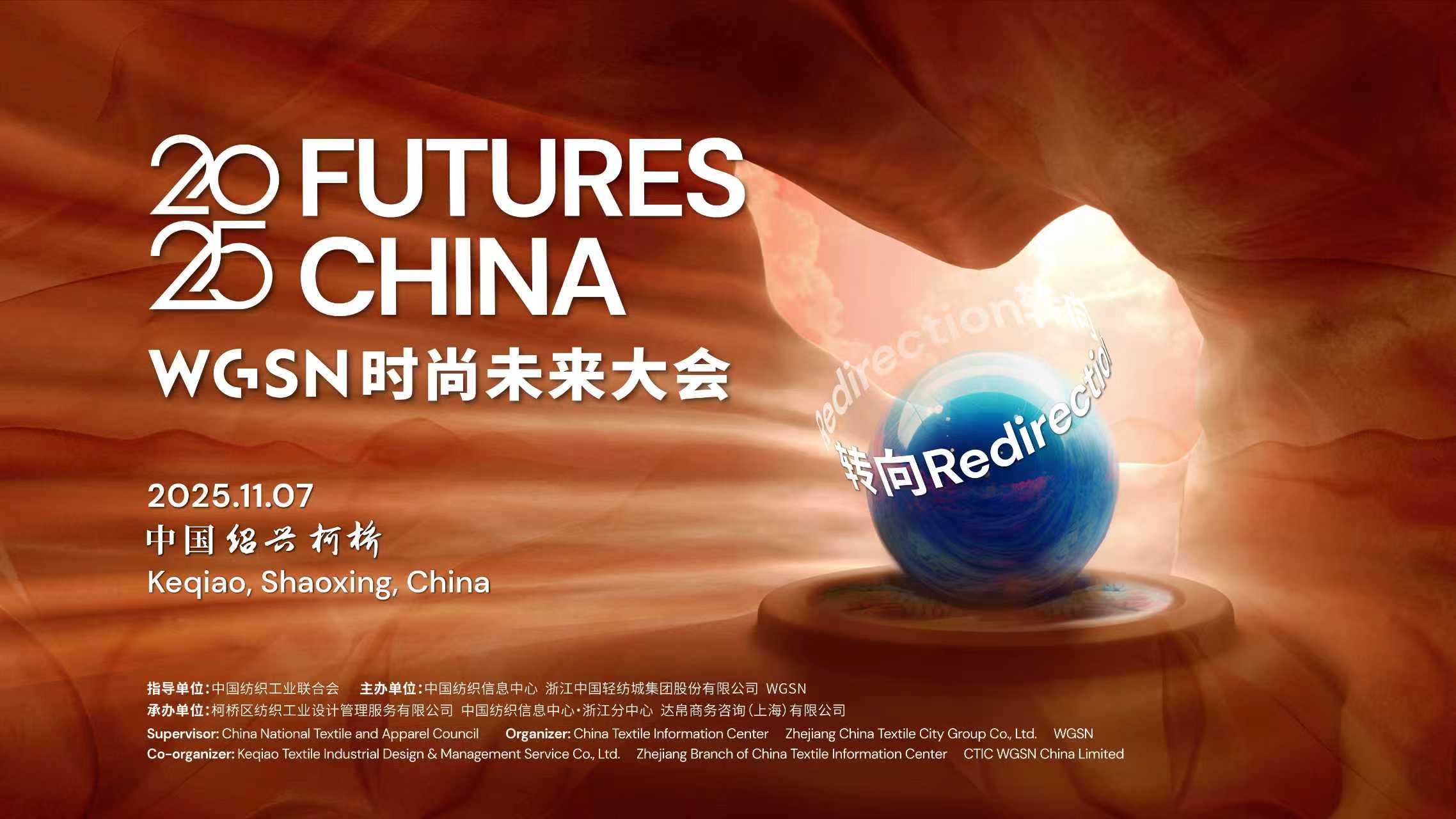 當世界迎來“轉向之年”,WGSN這場大會將在柯橋寫下時尚新注腳