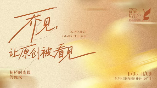 紡都盡顯國際范！2025柯橋時尚周積淀十載再啟航