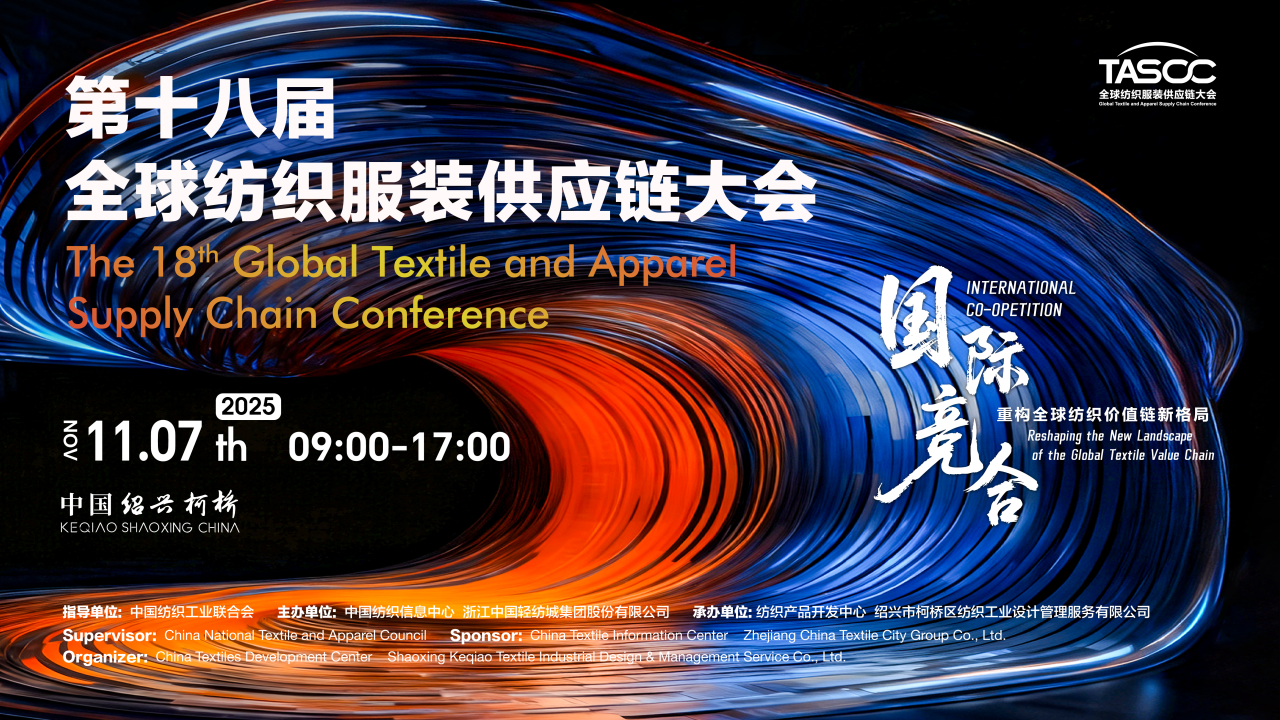 新格局，新機遇！第十八屆全球紡織服裝供應鏈大會即將在柯橋舉行
