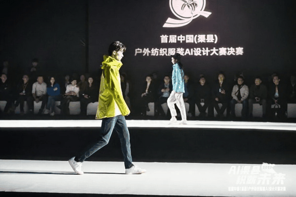 |&ldquo;AI渠縣，織就未來&rdquo;--首屆中國（渠縣）戶外紡織服裝AI設計大賽圓滿落幕。