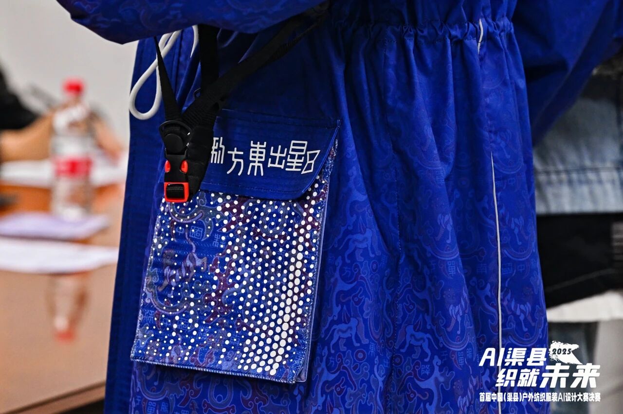 |&ldquo;AI渠縣，織就未來&rdquo;--首屆中國（渠縣）戶外紡織服裝AI設計大賽圓滿落幕。