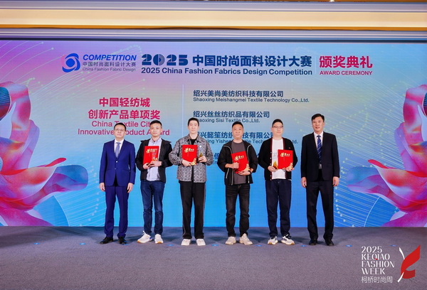 洞察新消費，煥活新設計！2025中國紡織面料設計創新活動在柯橋舉行