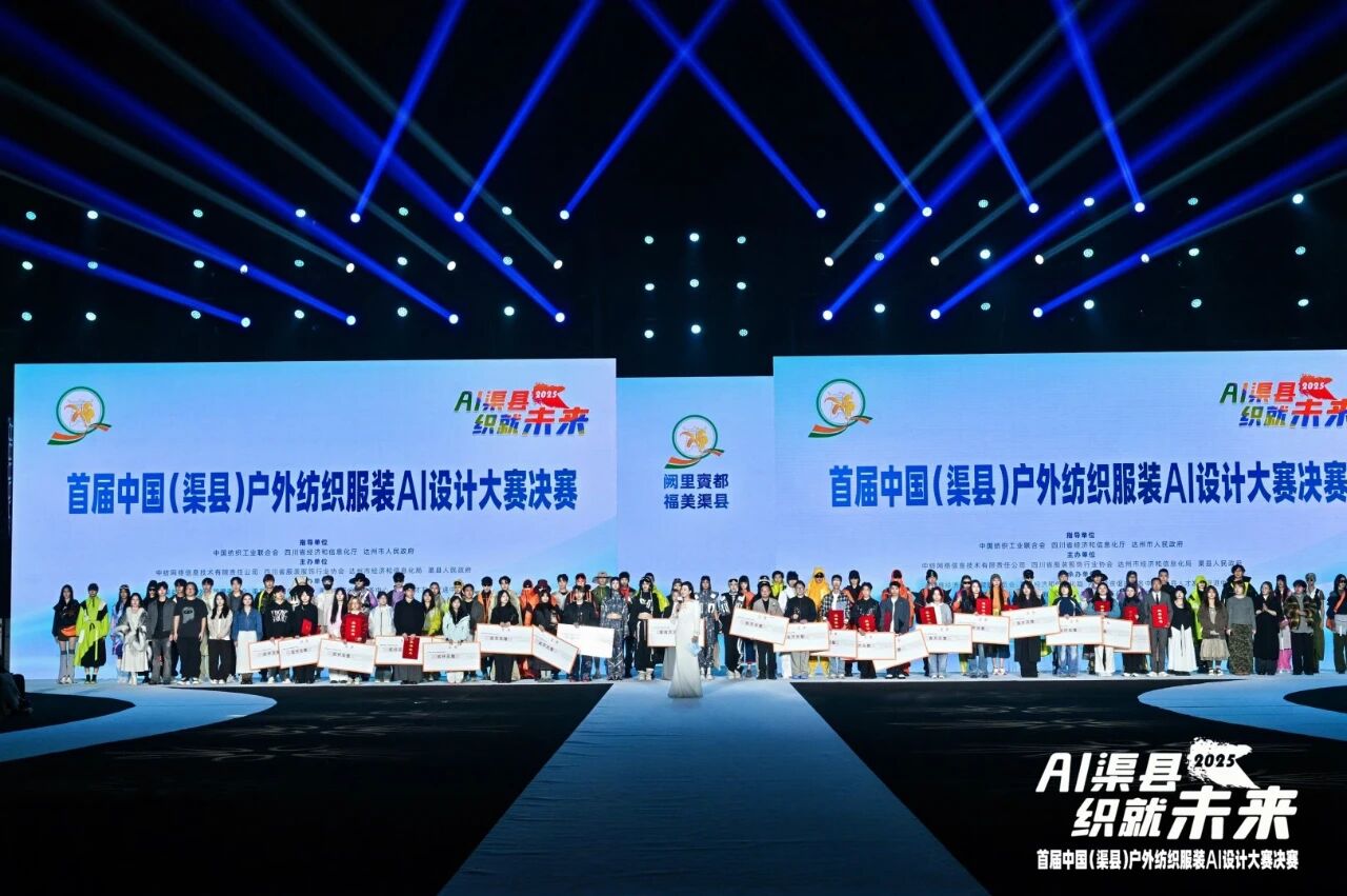 |&ldquo;AI渠縣，織就未來&rdquo;--首屆中國（渠縣）戶外紡織服裝AI設計大賽圓滿落幕。