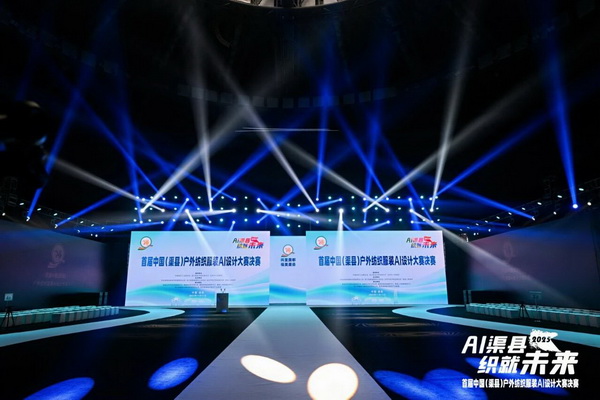 |&ldquo;AI渠縣，織就未來&rdquo;--首屆中國（渠縣）戶外紡織服裝AI設計大賽圓滿落幕。