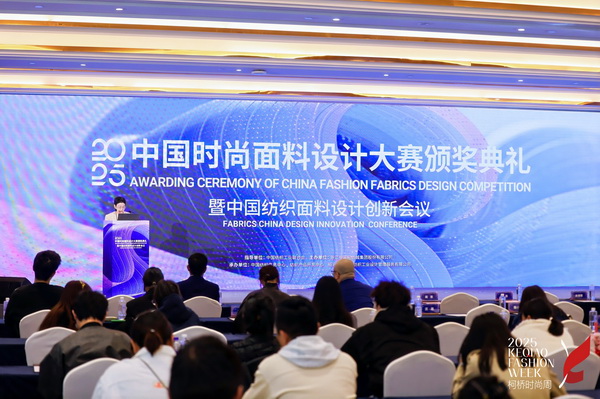 洞察新消費，煥活新設計！2025中國紡織面料設計創新活動在柯橋舉行