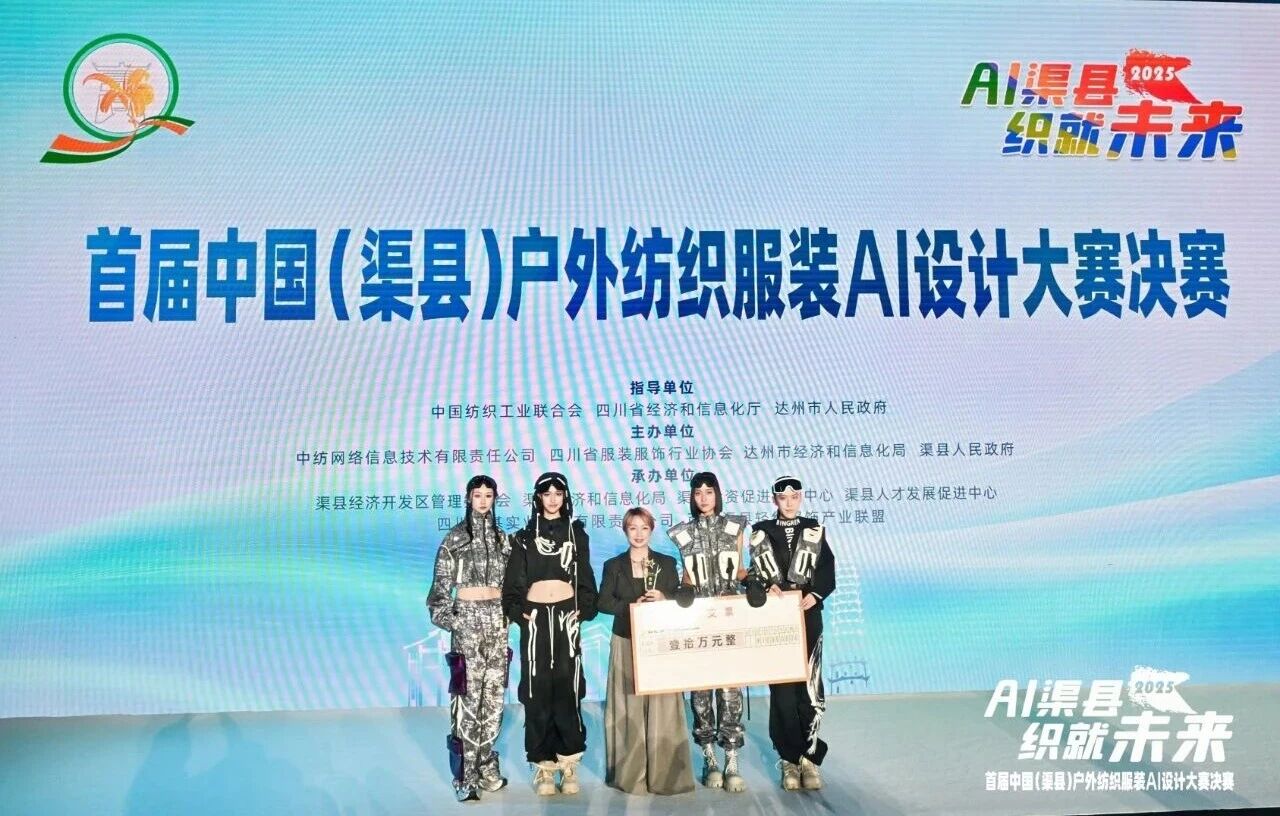 |&ldquo;AI渠縣，織就未來&rdquo;--首屆中國（渠縣）戶外紡織服裝AI設計大賽圓滿落幕。