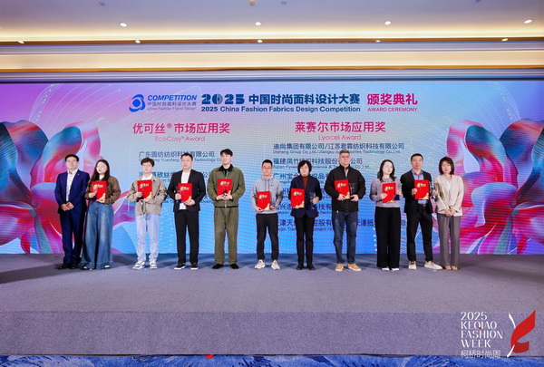 洞察新消費，煥活新設計！2025中國紡織面料設計創新活動在柯橋舉行