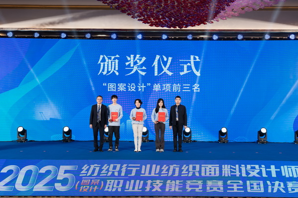 紋創(chuàng)新象，挖掘創(chuàng)意設(shè)計(jì)人才！2025年紡織行業(yè)紡織面料設(shè)計(jì)師（圖案設(shè)計(jì)）職業(yè)技能競(jìng)賽全國決賽順利舉行