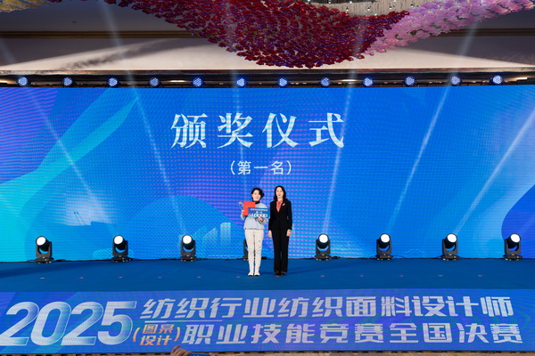 紋創(chuàng)新象，挖掘創(chuàng)意設(shè)計(jì)人才！2025年紡織行業(yè)紡織面料設(shè)計(jì)師（圖案設(shè)計(jì)）職業(yè)技能競(jìng)賽全國決賽順利舉行