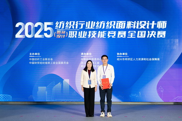 紋創(chuàng)新象，挖掘創(chuàng)意設(shè)計(jì)人才！2025年紡織行業(yè)紡織面料設(shè)計(jì)師（圖案設(shè)計(jì)）職業(yè)技能競(jìng)賽全國決賽順利舉行