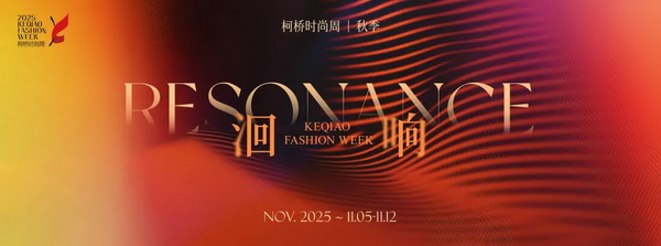 柯橋時尚動能迸發！18場品牌發布會見證原創非凡力量