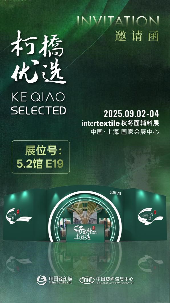 好面料,柯橋造!2025“柯橋優選”展即將亮相intertextile 5.2館E19