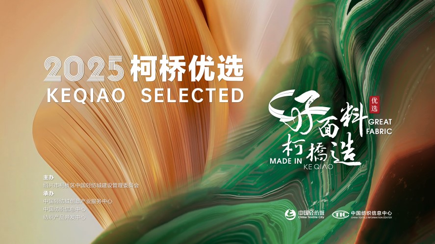 好面料,柯橋造!2025“柯橋優選”展即將亮相intertextile 5.2館E19