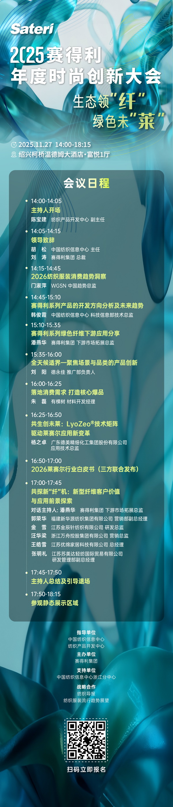  以生態領&ldquo;纖&rdquo;，創綠色未&ldquo;萊&rdquo;！2025賽得利年度時尚創新大會將于柯橋舉辦
