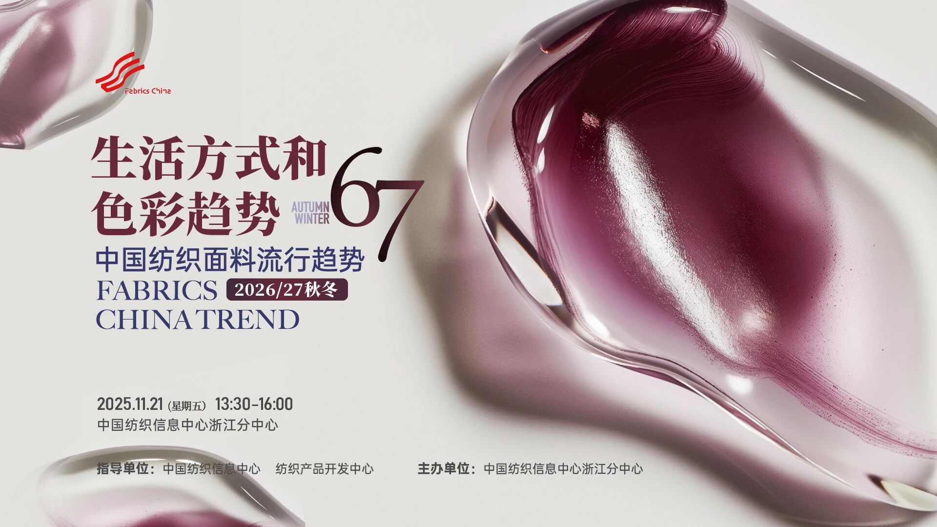 解讀消費趨勢，啟迪開發新路徑，2026/27秋冬時尚沙龍在CTIC浙江分中心舉行