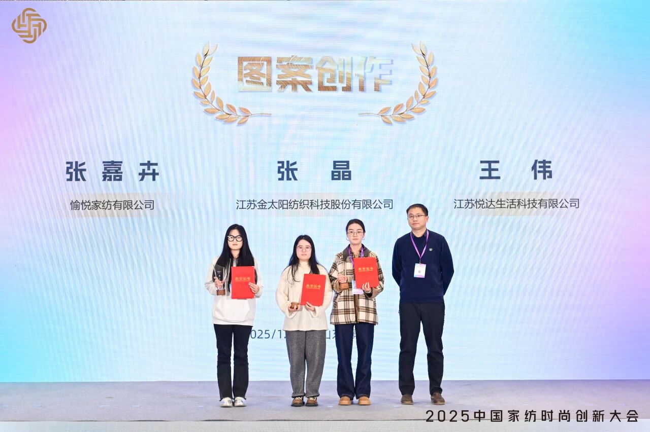 大家氣象 · 時尚進化,2025中國家紡時尚創新大會激活產業新勢力