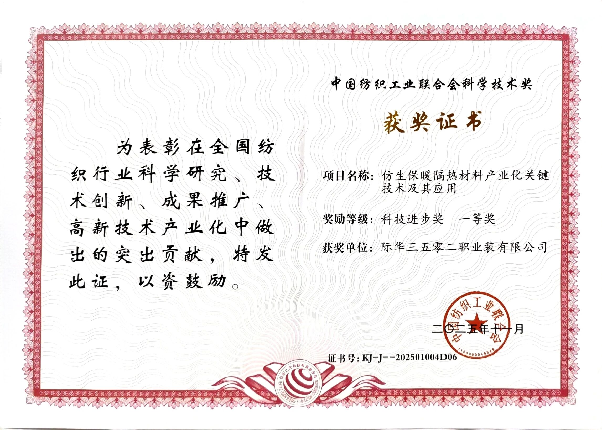 際華3502公司榮獲“紡織之光”科技進(jìn)步獎(jiǎng)一等獎(jiǎng)