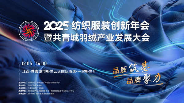 品質筑基,品牌聚力!2025紡織服裝創新年會暨共青城羽絨產業發展大會即將在江西舉辦