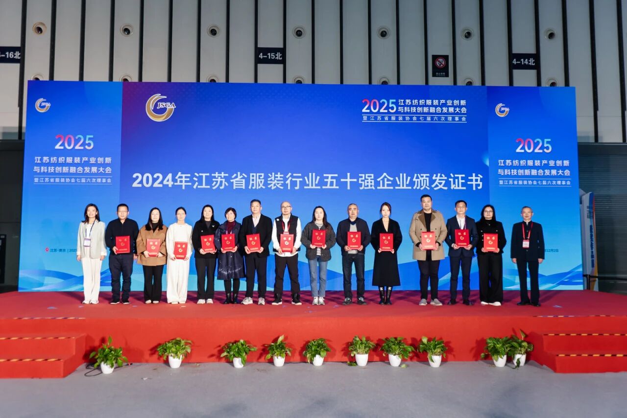  創新協同&middot;質領未來&mdash;&mdash;2025江蘇紡織服裝產業創新與科技創新融合發展大會暨江蘇省服裝協會七屆六次理事會成功召開