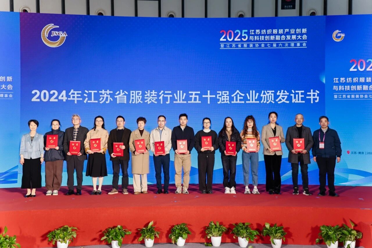  創新協同&middot;質領未來&mdash;&mdash;2025江蘇紡織服裝產業創新與科技創新融合發展大會暨江蘇省服裝協會七屆六次理事會成功召開