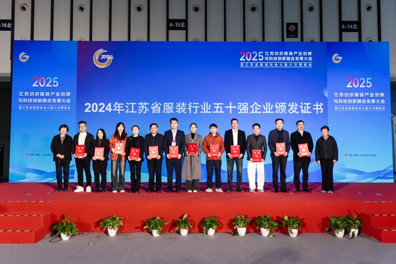  創新協同&middot;質領未來&mdash;&mdash;2025江蘇紡織服裝產業創新與科技創新融合發展大會暨江蘇省服裝協會七屆六次理事會成功召開