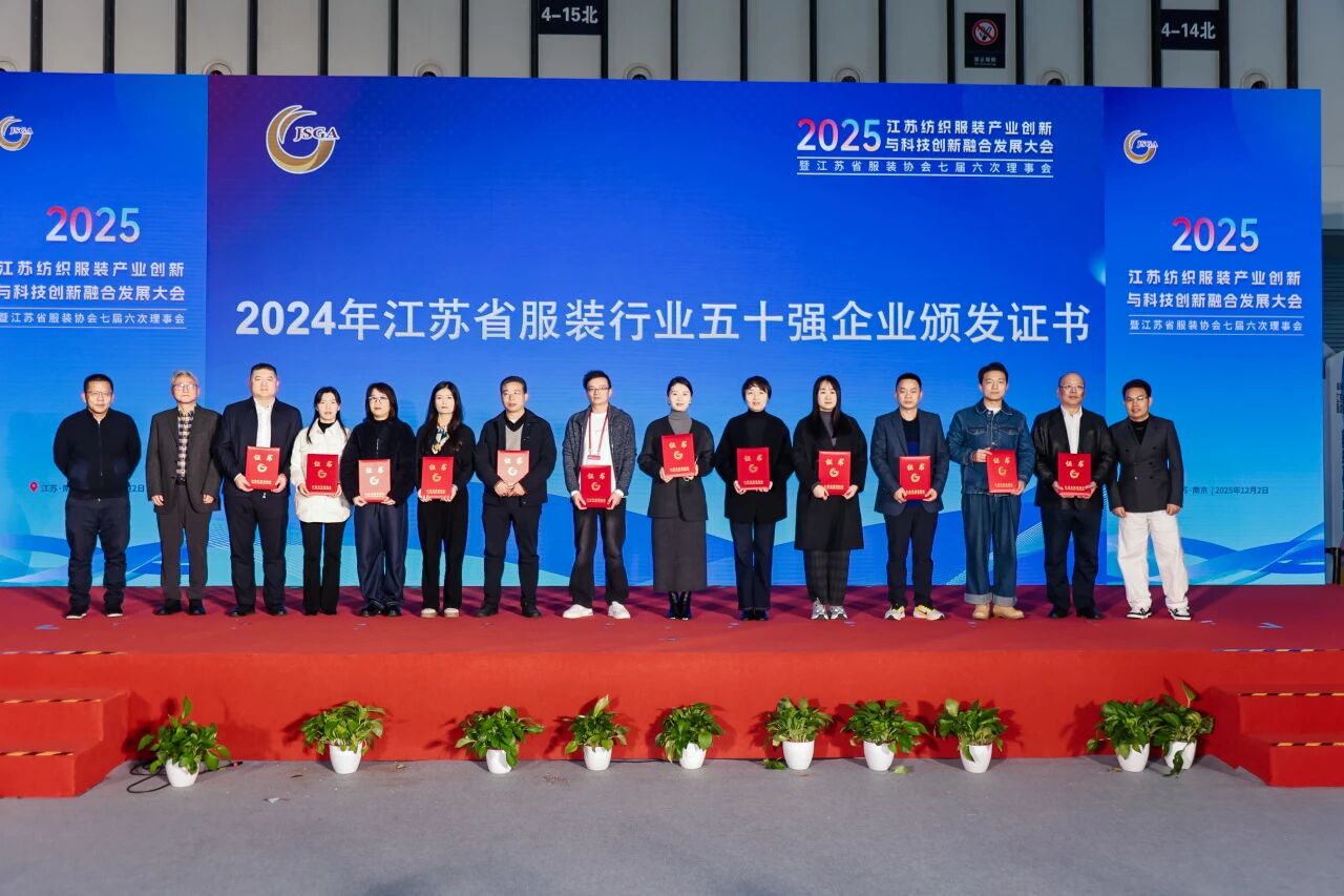  創新協同&middot;質領未來&mdash;&mdash;2025江蘇紡織服裝產業創新與科技創新融合發展大會暨江蘇省服裝協會七屆六次理事會成功召開