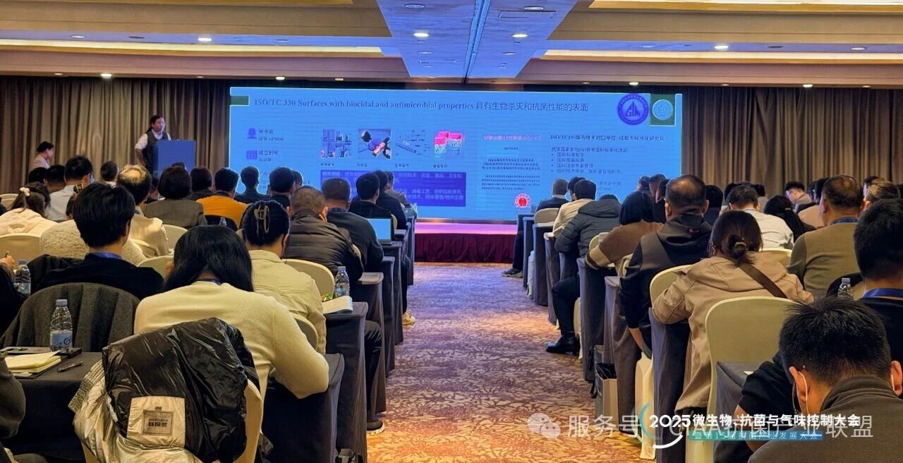 &ldquo;新周期、新動能、新發展&rdquo;--2025年微生物、抗菌與氣味控制大會暨第15屆抗菌產業發展大會在滬舉行