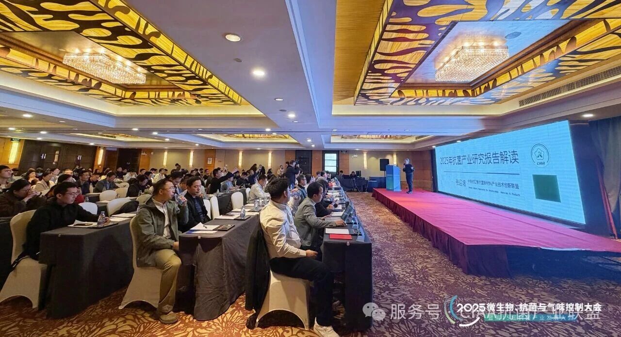 &ldquo;新周期、新動能、新發展&rdquo;--2025年微生物、抗菌與氣味控制大會暨第15屆抗菌產業發展大會在滬舉行