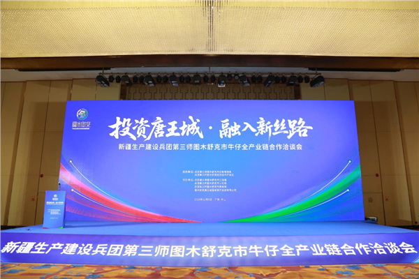 &ldquo;投資唐王城，融入新絲路&rdquo;第三師圖木舒克市牛仔全產業鏈合作洽談會在中山舉行