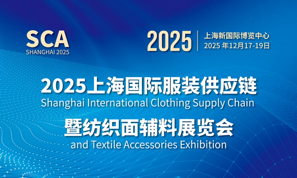 展會預告：2025上海國際服裝服飾、紡織面輔料展還有8天開幕