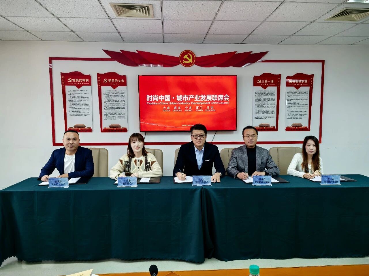 五城聚力謀發展 時尚產業啟新程—— 時尚中國?城市產業發展聯席會大連圓滿召開 青島接棒 2026 輪值
