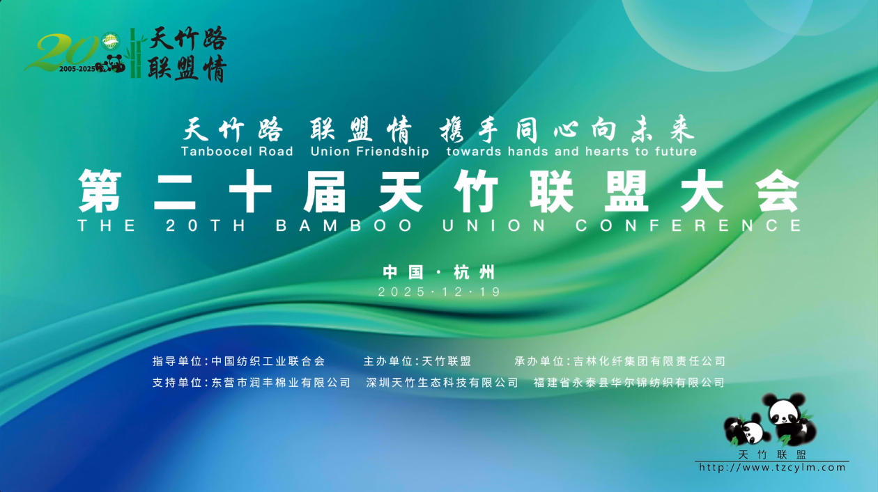 天竹路 聯盟情 攜手同心向未來 &mdash;&mdash;第二十屆天竹聯盟大會在杭州蕭山隆重召開
