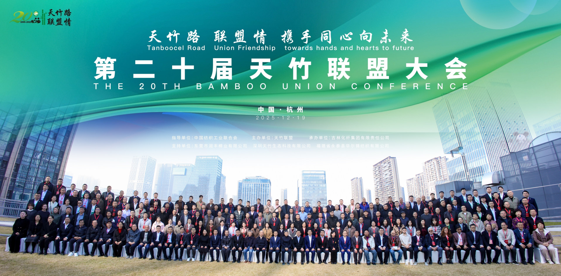 天竹路 聯盟情 攜手同心向未來 &mdash;&mdash;第二十屆天竹聯盟大會在杭州蕭山隆重召開