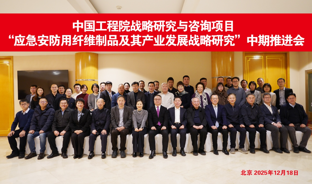 中國(guó)工程院戰(zhàn)略研究與咨詢(xún)項(xiàng)目“應(yīng)急安防用纖維制品及其產(chǎn)業(yè)發(fā)展戰(zhàn)略研究”中期推進(jìn)會(huì)召開(kāi)
