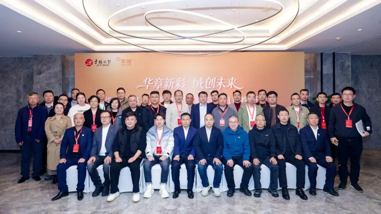 &ldquo;華章新彩 絨創未來&rdquo;--華絨之鏈高質量協同創新與價值重構研討會在杭州舉行