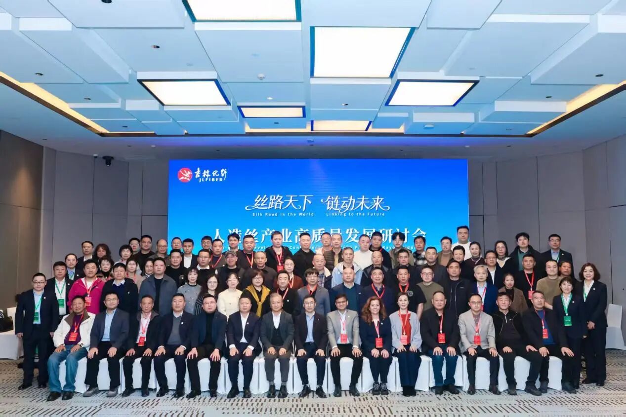 創(chuàng)新驅(qū)動(dòng)，價(jià)值躍升！人造絲產(chǎn)業(yè)高質(zhì)量發(fā)展研討會(huì)共探行業(yè)新生態(tài)