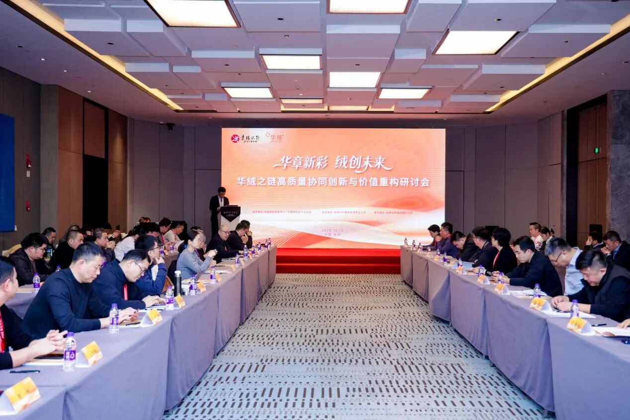 &ldquo;華章新彩 絨創未來&rdquo;--華絨之鏈高質量協同創新與價值重構研討會在杭州舉行