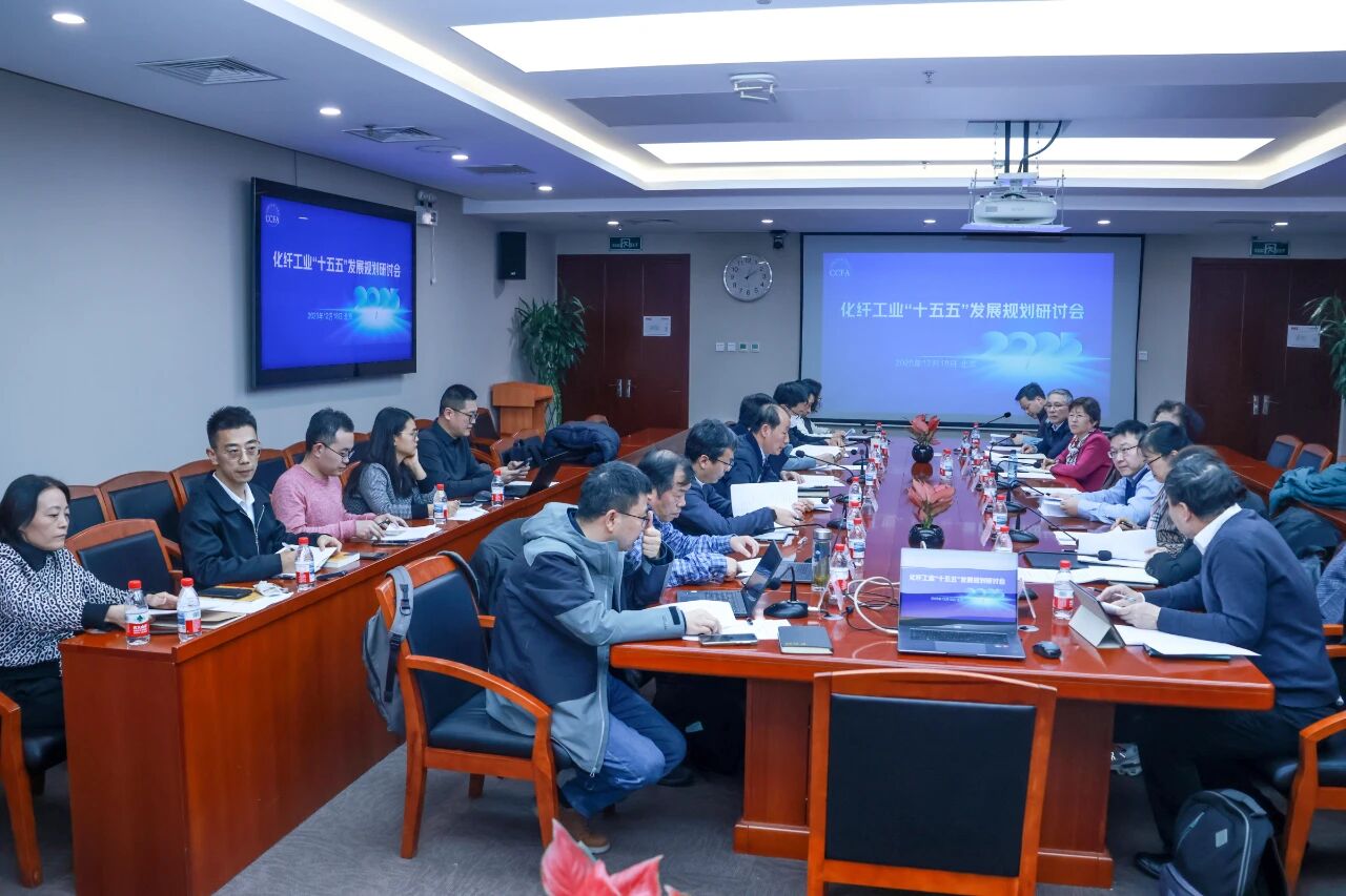 化纖工業&ldquo;十五五&rdquo;發展規劃研討會在北京召開