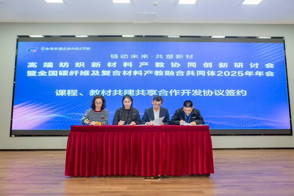 “鏈動未來 共塑新材”--高端紡織新材料產教協同創新研討會暨全國碳纖維及復合材料產教融合共同體2025年年會在常州紡院舉行