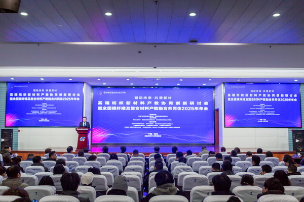 “鏈動未來 共塑新材”--高端紡織新材料產教協同創新研討會暨全國碳纖維及復合材料產教融合共同體2025年年會在常州紡院舉行