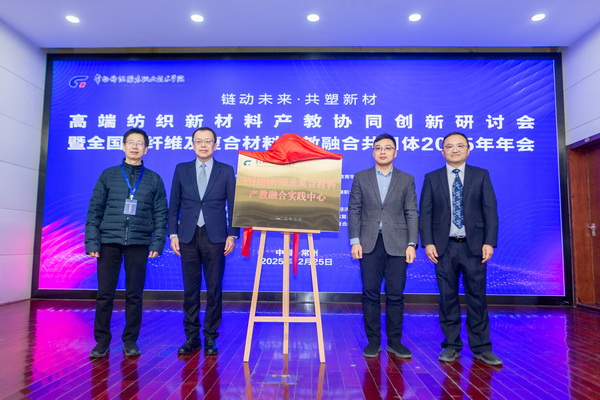 “鏈動未來 共塑新材”--高端紡織新材料產教協同創新研討會暨全國碳纖維及復合材料產教融合共同體2025年年會在常州紡院舉行