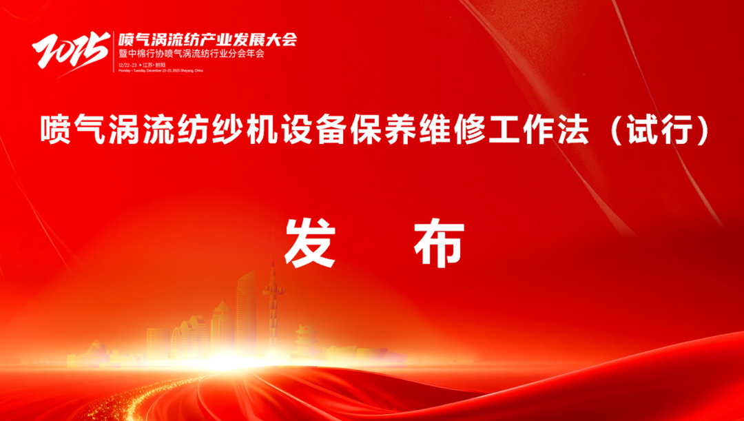 【凝聚共識，智創未來】2025年噴氣渦流紡產業發展大會暨中棉行協噴氣渦流紡行業分會年會在射陽圓滿落幕