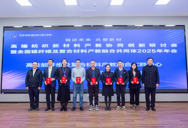 “鏈動未來 共塑新材”--高端紡織新材料產教協同創新研討會暨全國碳纖維及復合材料產教融合共同體2025年年會在常州紡院舉行