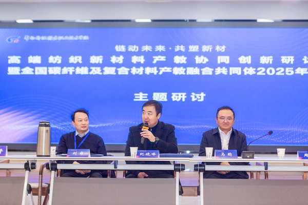 “鏈動未來 共塑新材”--高端紡織新材料產教協同創新研討會暨全國碳纖維及復合材料產教融合共同體2025年年會在常州紡院舉行
