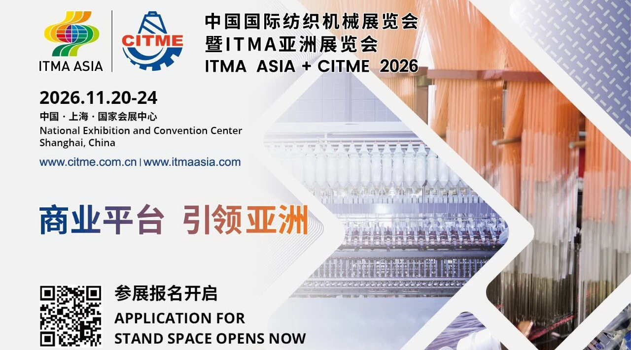 中國國際紡織機械展覽會暨ITMA亞洲展覽會