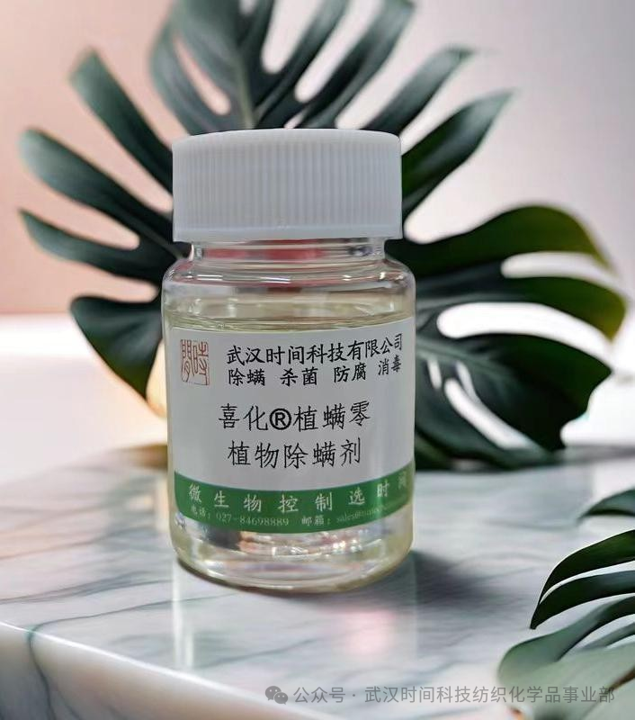 防螨！已成為健康的&ldquo;新剛需&rdquo;--武漢時間科技推出紡織品防螨整理劑喜化&reg;植螨零