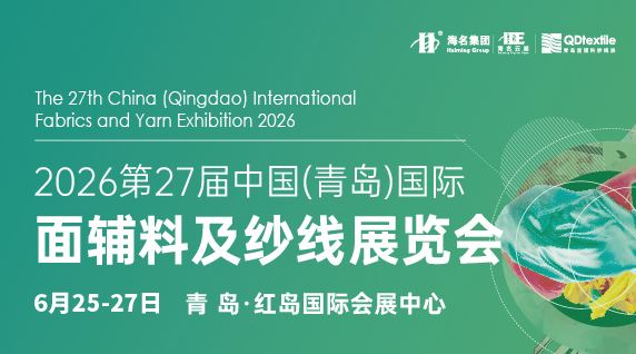 第27屆中國(青島)國際面輔料及紗線展覽會