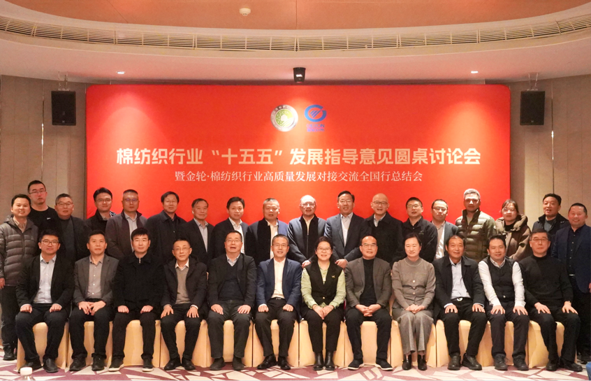 新年第一會(huì)!棉紡織行業(yè)邁向“十五五”高質(zhì)量發(fā)展新征程