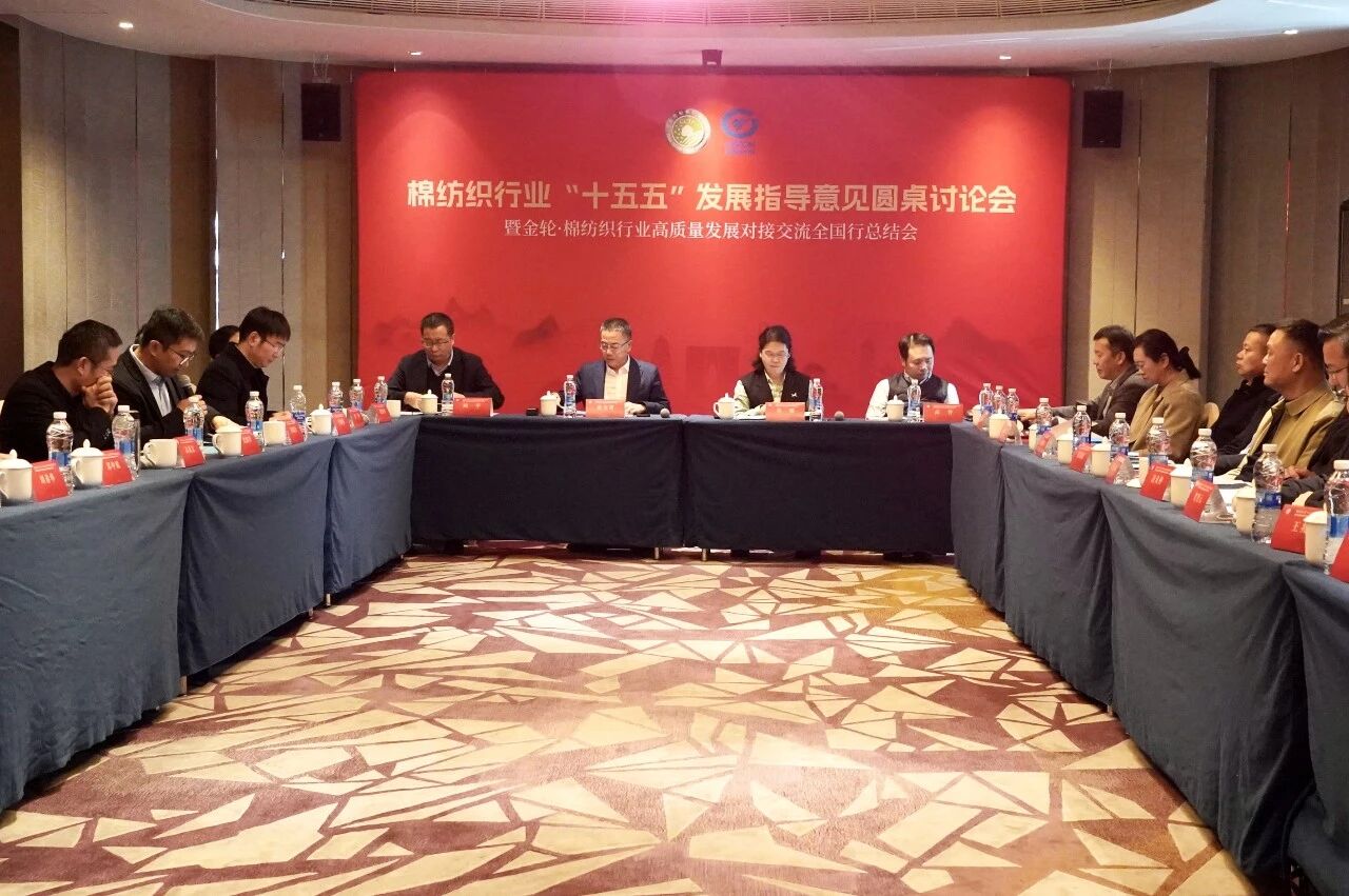 新年第一會(huì)!棉紡織行業(yè)邁向“十五五”高質(zhì)量發(fā)展新征程