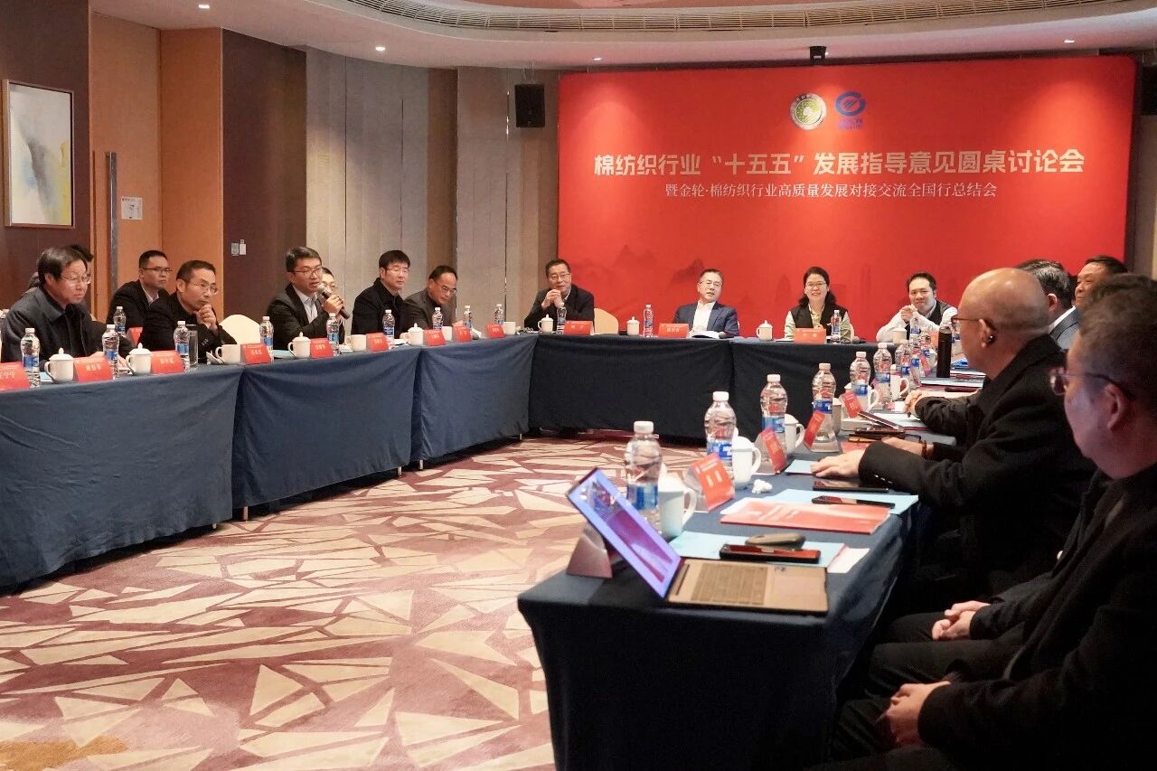 新年第一會(huì)!棉紡織行業(yè)邁向“十五五”高質(zhì)量發(fā)展新征程